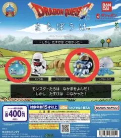 ドラゴンクエスト まちぼうけ　しかし たすけは こなかった スライム 2種セット