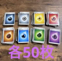 ポケモンカード 基本エネルギー８種 各50枚