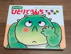 ひとりでうんちできるかな ボードブック