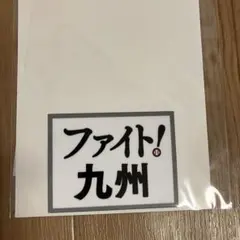 ファイト九州　ワッペン　福岡ソフトバンクホークス