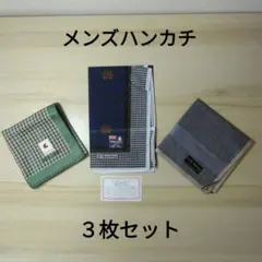 ハンカチ ３枚セット メンズ ブランドのサムネイル