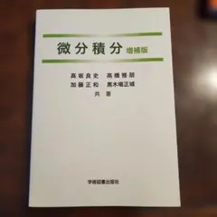 微分積分 増補版