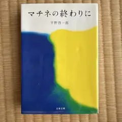 マチネの終わりに 平野啓一郎 文春文庫