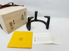 人間国宝 高橋敬典作 利休 釜鎖 共箱 - メルカリ