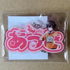 AMPTAKxCOLORS　アンプタック　おなまえキーホルダー　あっとくん