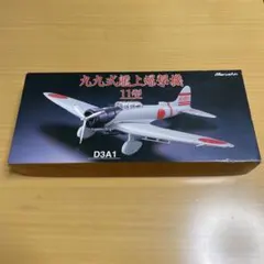 【マルシン】1/48 九九式艦上爆撃機 11型 金属製キットモデル ジャンク扱いのサムネイル