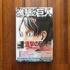 進撃の巨人 15巻