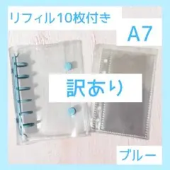 【訳アリ】ブルー　 A7サイズ　透明バインダー リフィル10枚付き シール帳