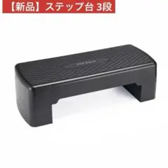 ステップ台