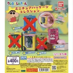 クレヨンしんちゃん ミニチュアパッケージコレクション ガチャガチャ