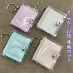ミニサイズ シール帳 4個セット クリア リフィル付き キーホルダー ラメ 透明