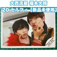 大西流星 福本大晴 公式写真 セルフィー【最終値下げ‼️】