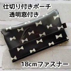 仕切り付きポーチ　窓付きポーチ　ラミネート　ハンドメイド　リボン柄　黒　北欧風