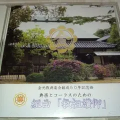 金光教典楽会 教祖讃仰 CD