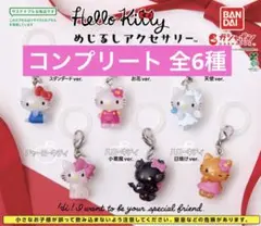 Hello Kitty めじるしアクセサリー コンプリート