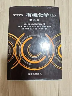 2026年最新】マクマリー有機化学 解答の人気アイテム - メルカリ