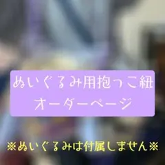 ぬいぐるみ用抱っこ紐 オーダーページ