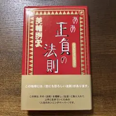 直筆サイン入り】美輪明宏 ああ正負の法則 サイン本 状態良好 - メルカリ