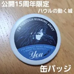 【公開15周年限定】ハウルの動く城 缶バッチコレクション