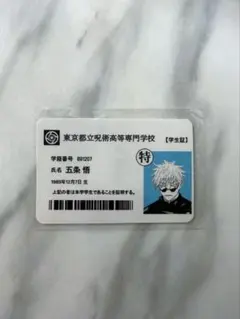 呪術廻戦 五条悟 学生証 高専時代のサムネイル
