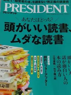 PRESIDENT2025年12/5号　頭がいい読書、ムダな読書