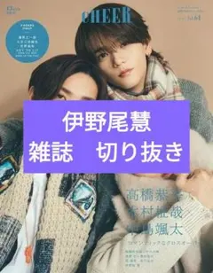 CHEER Vol.64　雑誌切り抜き　伊野尾慧