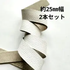 在4【革テープ19】約25㎜幅／ 約65cm／2本　白　本革