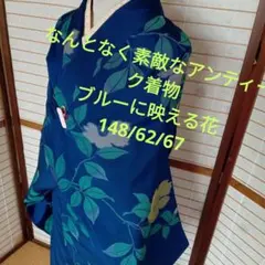 5603なんとなく素敵なアンティーク着物　ブルーに映える花