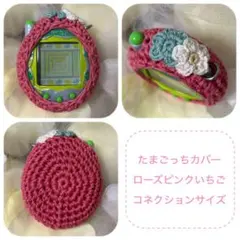 たまごっちカバー＊ピンクいちご＊スマート・uniサイズ＊ - メルカリ
