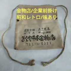 前掛け 帆前掛け 昭和レトロ 居酒屋 帆布 旅館 こけし 戦前 - メルカリ