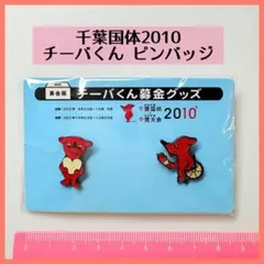 未開封　登山ピンバッジ 5点セット+ チーバくんピンバッジ一点おまけ 2026年最新】チーバくん ピンバッジの人気アイテム - メルカリ