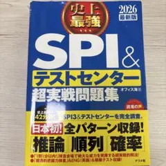 SPI&テストセンター超実戦問題集 2026年版