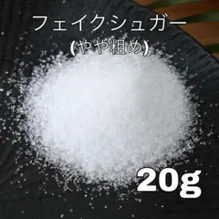 【20g】フェイクシュガー やや粗め ガラス砂 スクイーズ 食品サンプル
