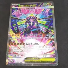 メガジガルデex SAR 113/080