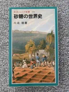 砂糖の世界史 砂糖の世界史 (岩波ジュニア新書 276) | 川北 稔 |本 | 通販