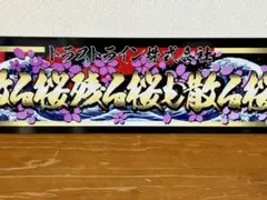アルナ☆大☆オーダー製作 御日家飾りプレート アンドン デコトラ