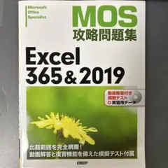 MOS攻略問題集Excel 365&2019 : Microsoft Offi…のサムネイル