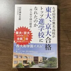 なぜ田舎の無名高校が東大、京大合格トップ進学校になれたのか 西大和学園の躍進
