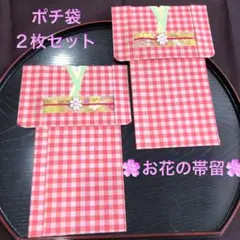 4 ポチ袋　お年玉袋　着物　和風　和柄　チェック柄　お花の帯留　2枚セット