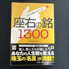 人生の指針が見つかる「座右の銘」1300