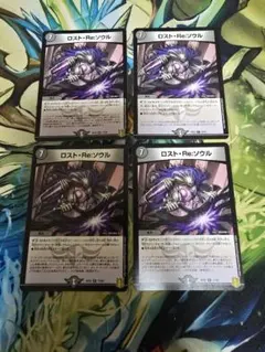 ロスト・Re:ソウル 4枚セット