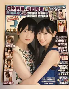 EX大衆 2019年9月　日向坂46 丹生明里　河田陽菜　表紙