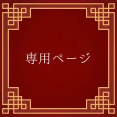 まー様専用ページ