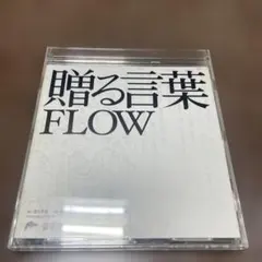 フロウ/贈る言葉