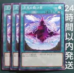遊戯王　次元の裂け目　ノーマル　3枚　じげんのさけめ