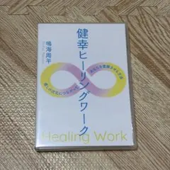 健康ヒーリングワーク 鳴海周平 DVD】鳴海周平「健幸ヒーリングワーク」（ダウンロード版付き）｜やつ