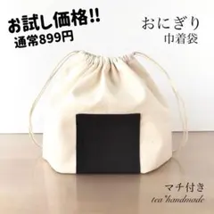 ✳︎限定価格✳︎【再販】ハンドメイド 巾着袋 おにぎり マチ付き