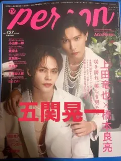 person 157号 A.B.C-Z五関晃一くん切り抜き