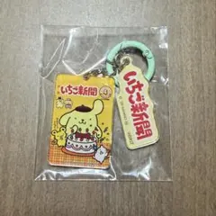 いちご新聞 アクリルチャーム ポムポムプリン