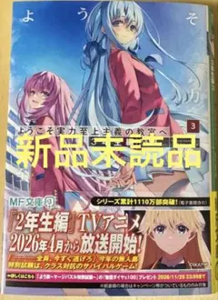 【新品】ようこそ実力至上主義の教室へ　３年生編3